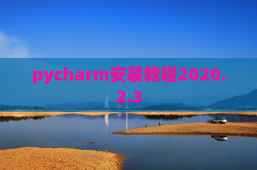pycharm安装教程2020.2.3