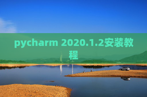 pycharm 2020.1.2安装教程